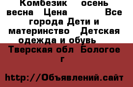 Комбезик RQ осень-весна › Цена ­ 3 800 - Все города Дети и материнство » Детская одежда и обувь   . Тверская обл.,Бологое г.